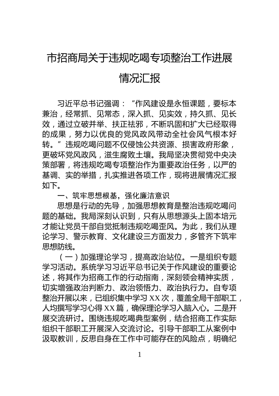 市招商局关于违规吃喝专项整治工作进展情况汇报_第1页