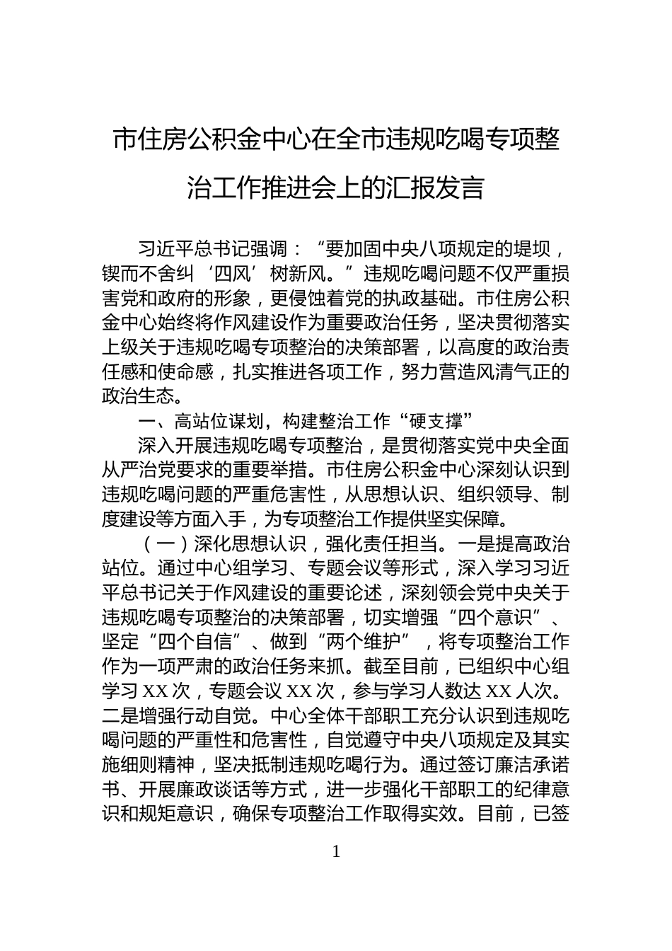 市住房公积金中心在全市违规吃喝专项整治工作推进会上的汇报发言_第1页
