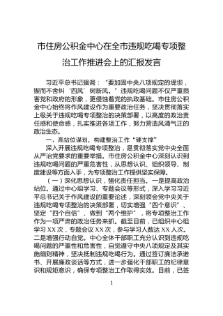 市住房公积金中心在全市违规吃喝专项整治工作推进会上的汇报发言