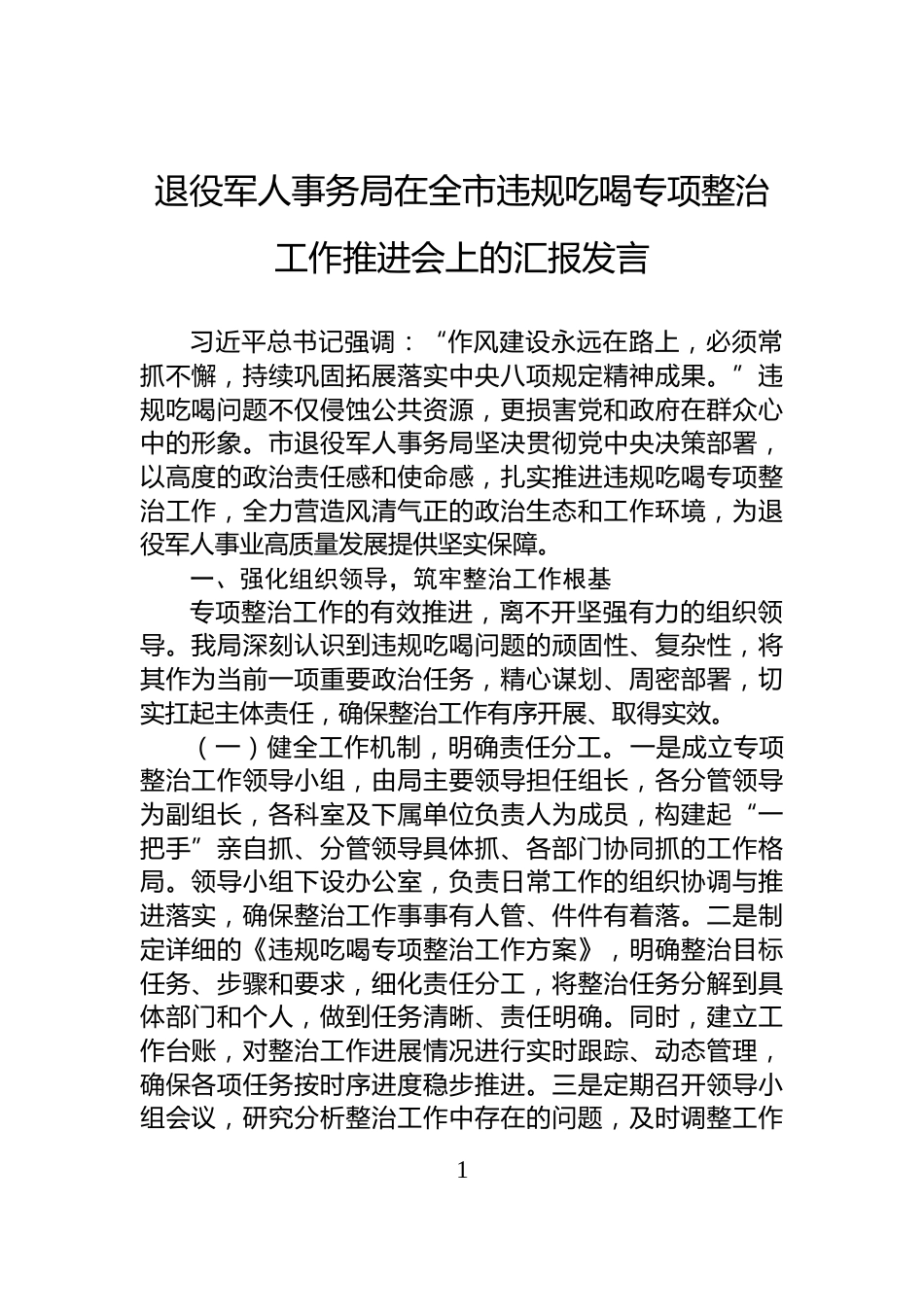 退役军人事务局在全市违规吃喝专项整治工作推进会上的汇报发言_第1页