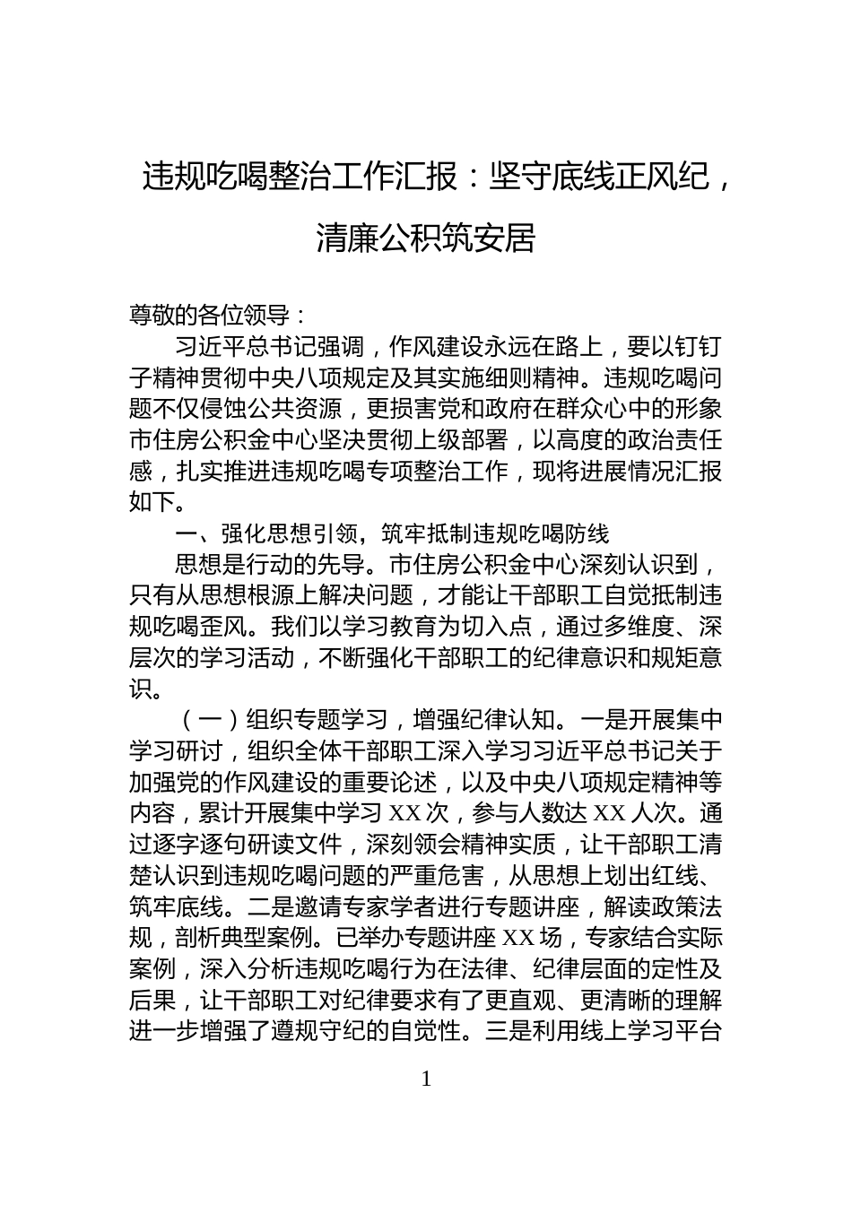 违规吃喝整治工作汇报：坚守底线正风纪，清廉公积筑安居_第1页