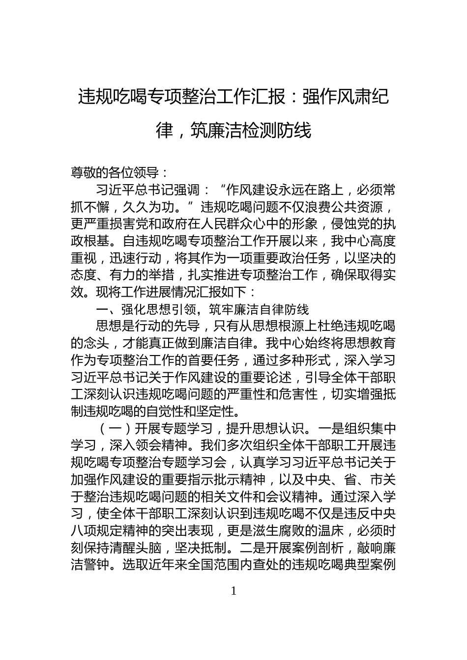 违规吃喝专项整治工作汇报：强作风肃纪律，筑廉洁检测防线_第1页