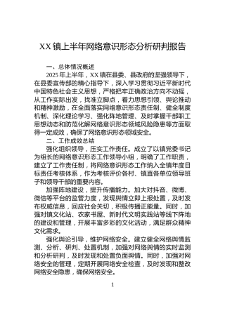 XX镇上半年网络意识形态分析研判报告