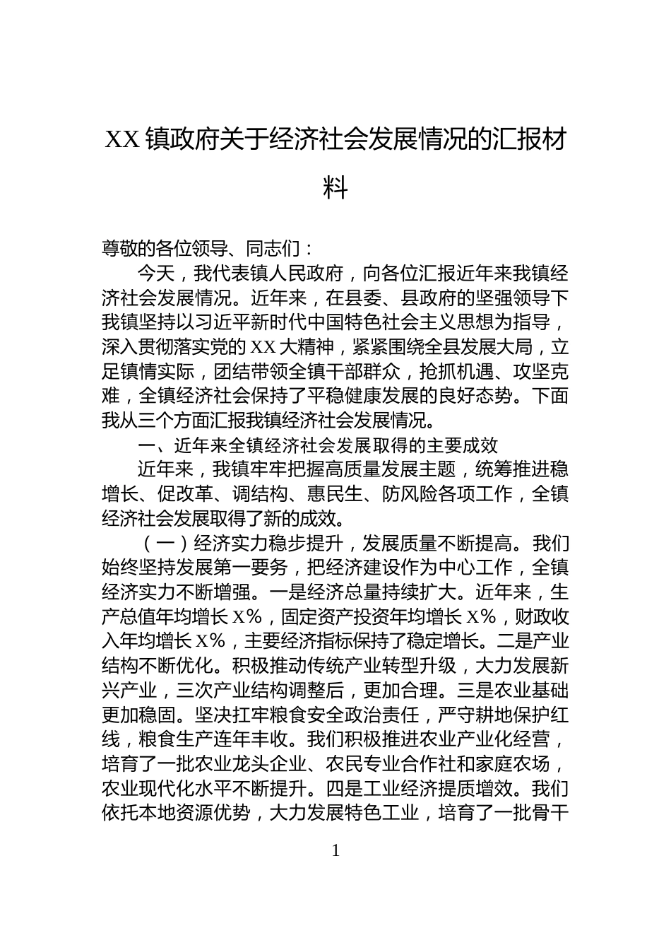 XX镇政府关于经济社会发展情况的汇报材料_第1页