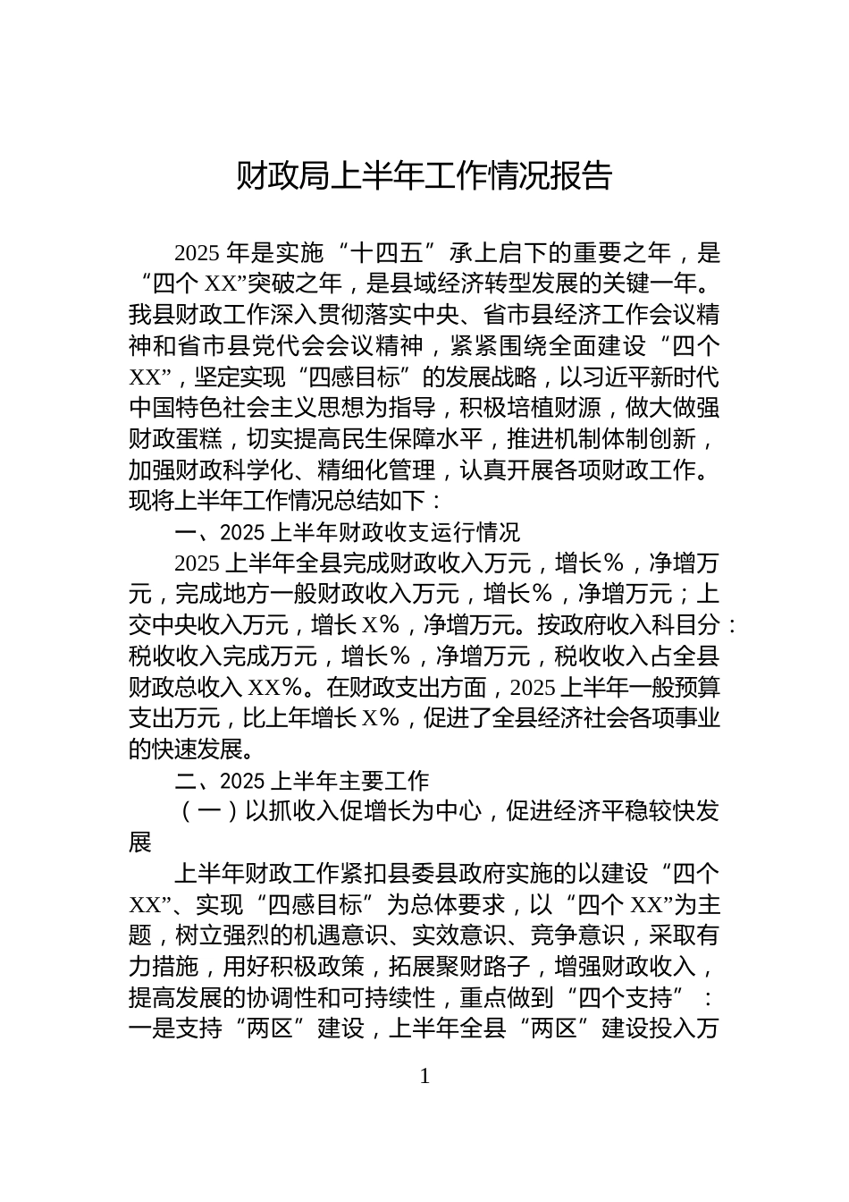 财政局上半年工作情况报告_第1页