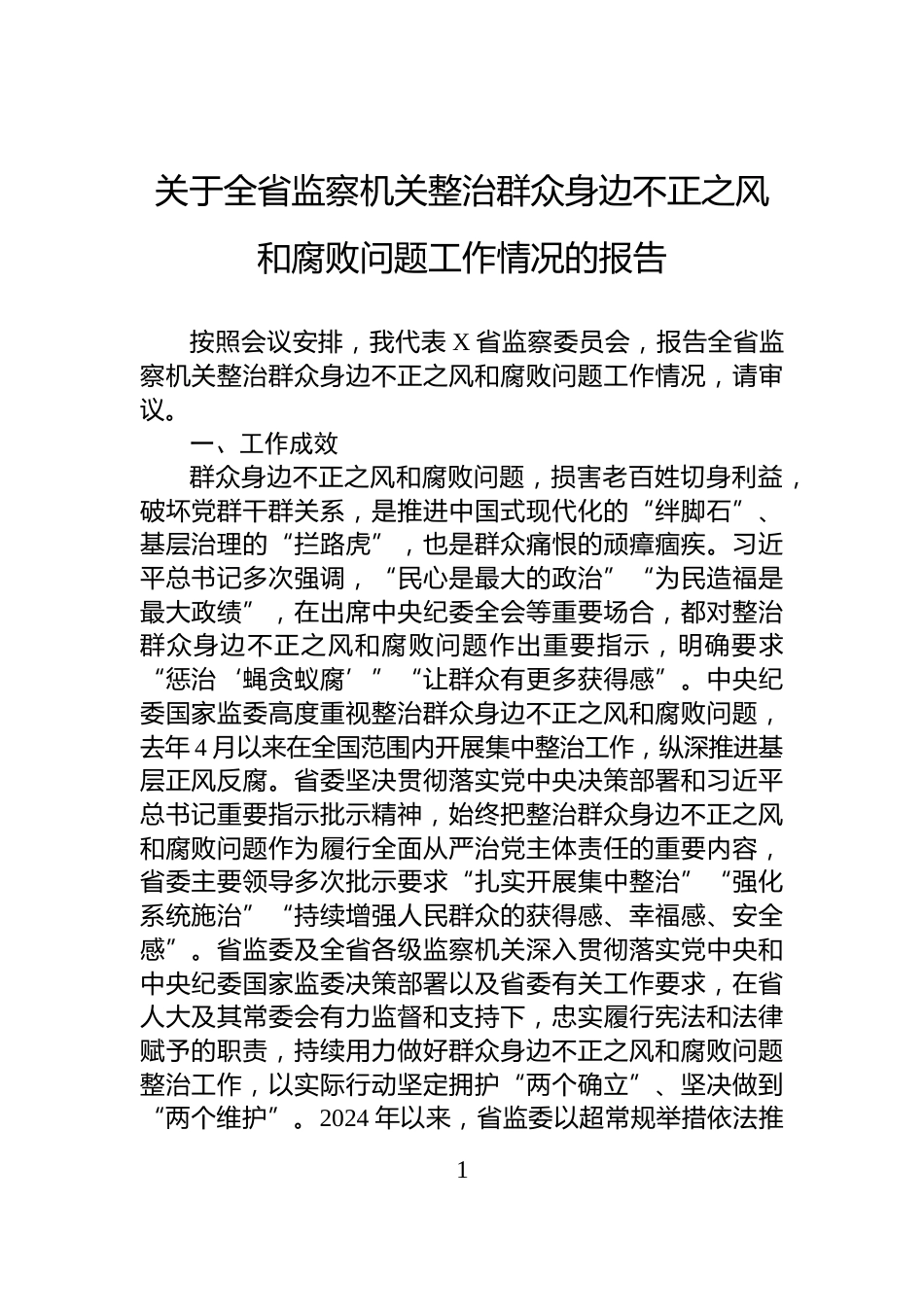 关于全省监察机关整治群众身边不正之风和腐败问题工作情况的报告_第1页