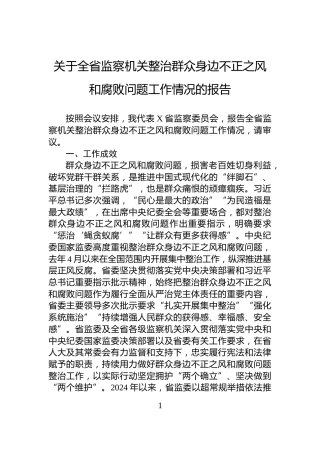 关于全省监察机关整治群众身边不正之风和腐败问题工作情况的报告