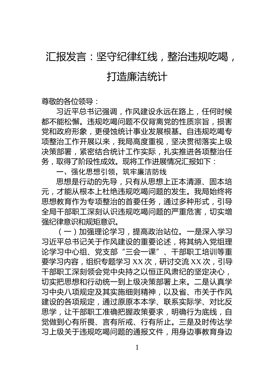 汇报发言：坚守纪律红线，整治违规吃喝，打造廉洁统计_第1页
