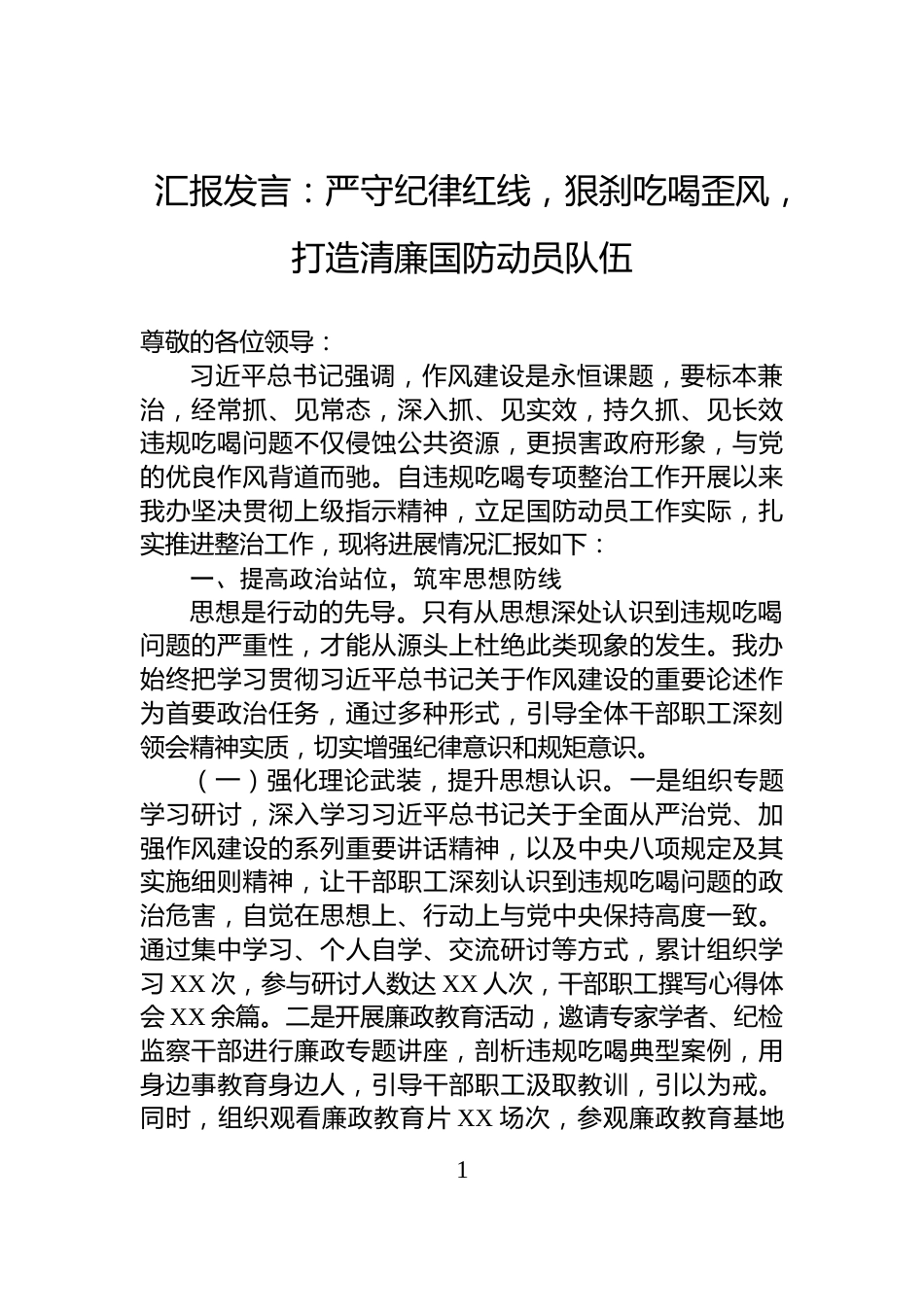 汇报发言：严守纪律红线，狠刹吃喝歪风，打造清廉国防动员队伍_第1页