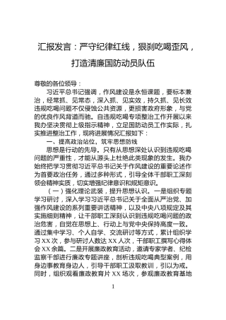 汇报发言：严守纪律红线，狠刹吃喝歪风，打造清廉国防动员队伍