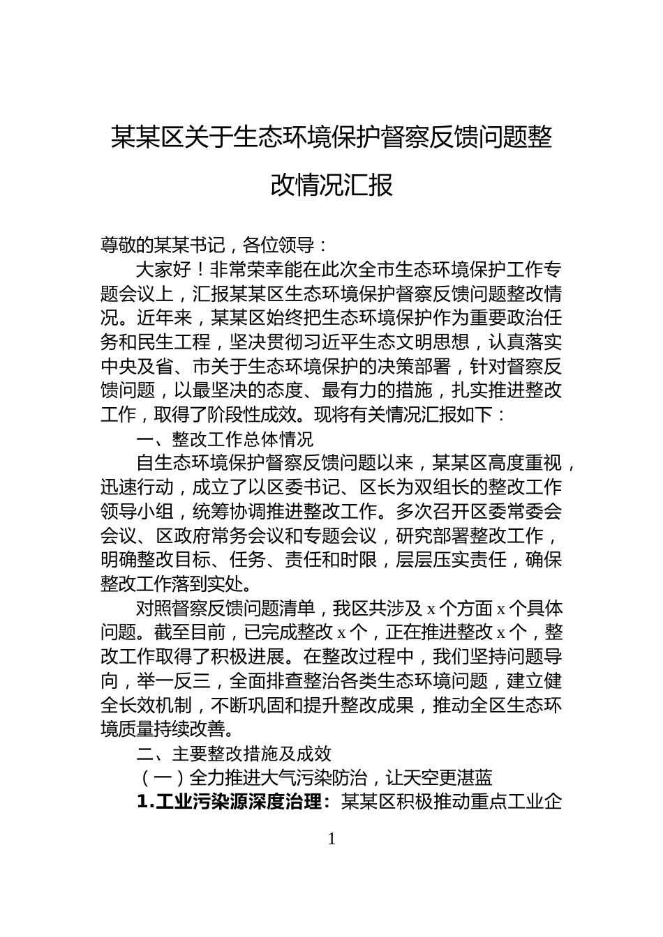某某区关于生态环境保护督察反馈问题整改情况汇报_第1页