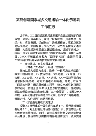 某县创建国家城乡交通运输一体化示范县工作汇报