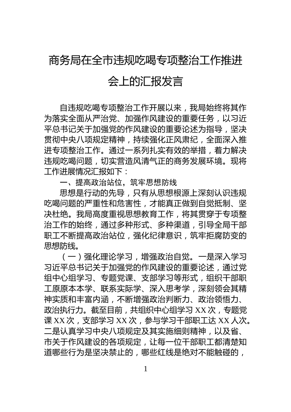 商务局在全市违规吃喝专项整治工作推进会上的汇报发言_第1页