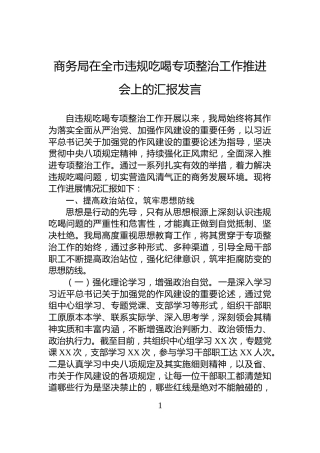商务局在全市违规吃喝专项整治工作推进会上的汇报发言