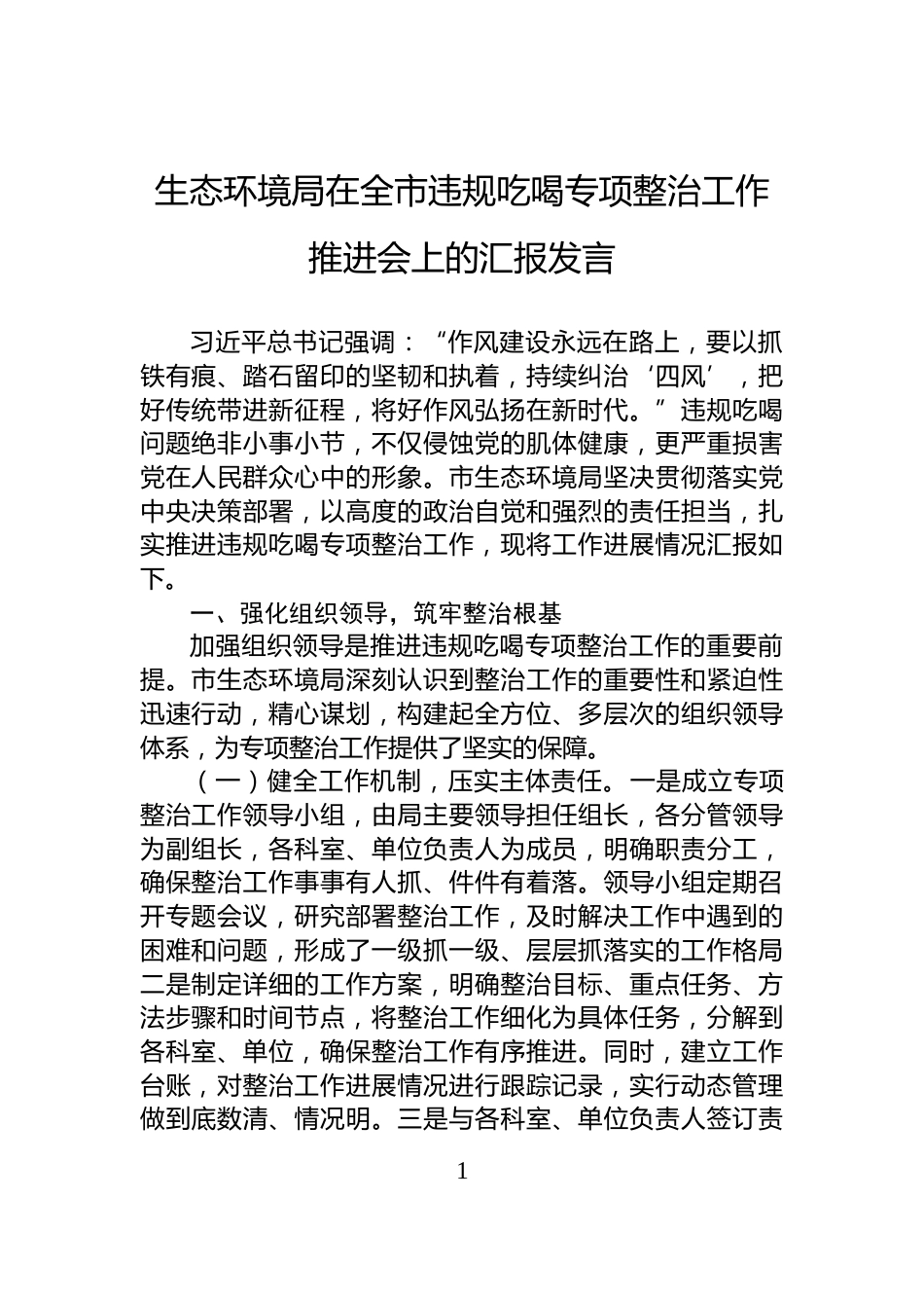 生态环境局在全市违规吃喝专项整治工作推进会上的汇报发言_第1页