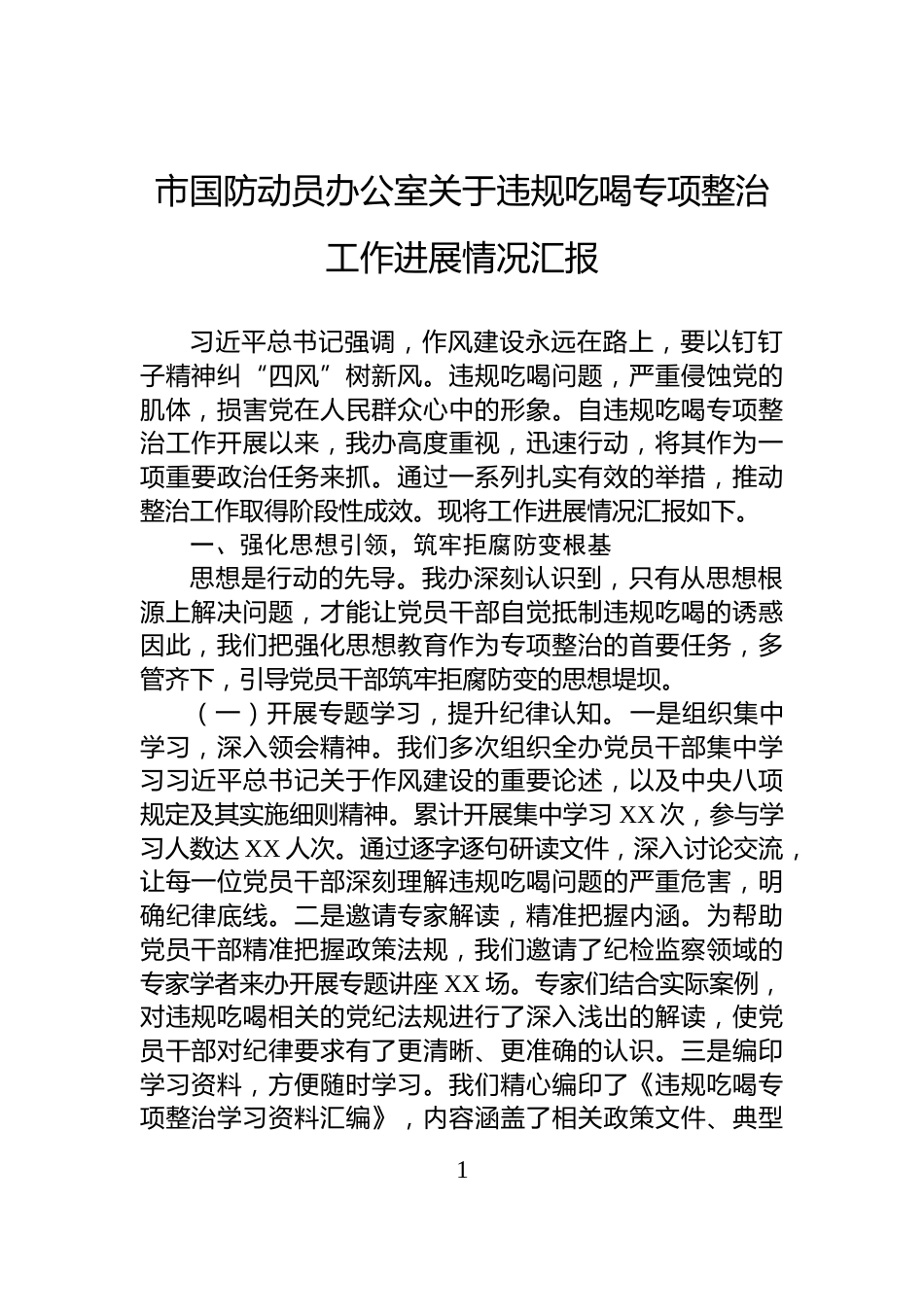 市国防动员办公室关于违规吃喝专项整治工作进展情况汇报_第1页