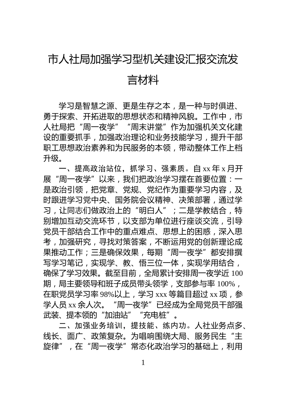 市人社局加强学习型机关建设汇报交流发言材料_第1页