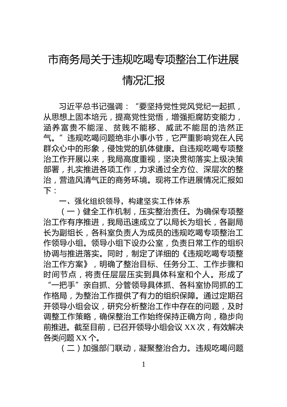 市商务局关于违规吃喝专项整治工作进展情况汇报_第1页