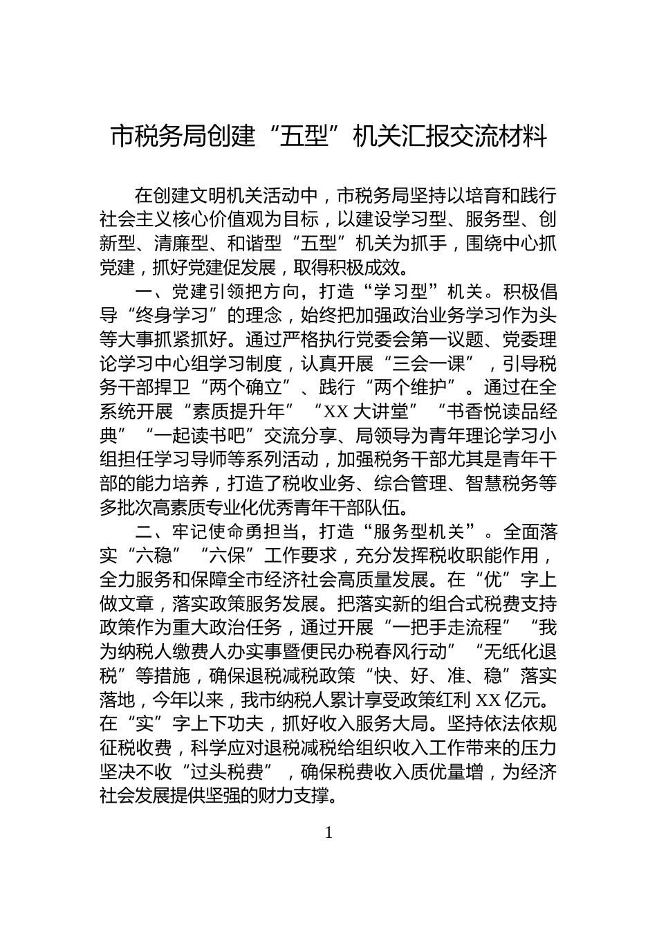 市税务局创建“五型”机关汇报交流材料_第1页