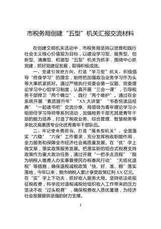 市税务局创建“五型”机关汇报交流材料