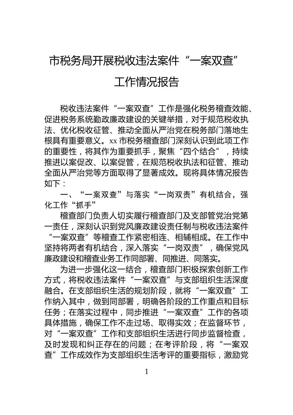 市税务局开展税收违法案件“一案双查”工作情况报告_第1页