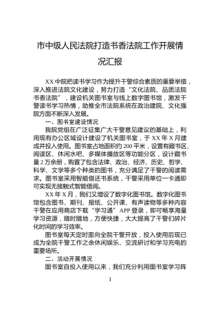 市中级人民法院打造书香法院工作开展情况汇报