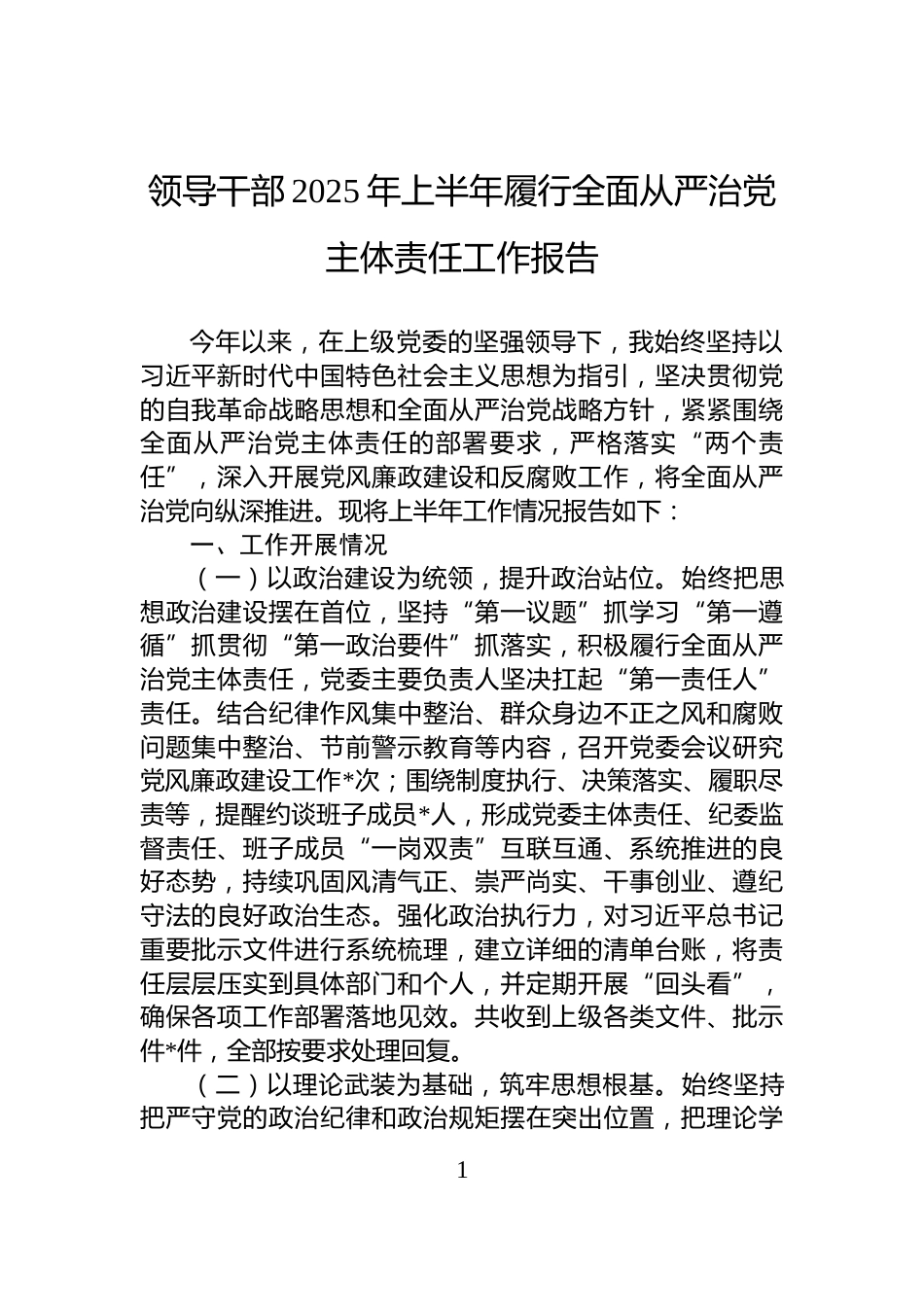 领导干部2025年上半年履行全面从严治党主体责任工作报告_第1页