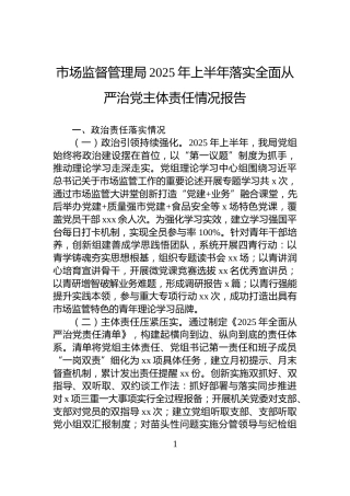 市场监督管理局2025年上半年落实全面从严治党主体责任情况报告