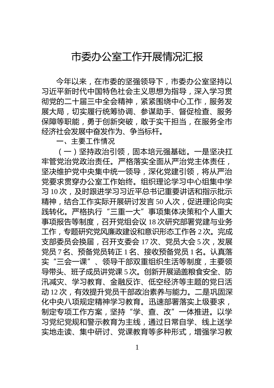 市委办公室工作开展情况汇报_第1页