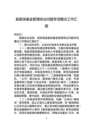 县医保基金管理突出问题专项整治工作汇报