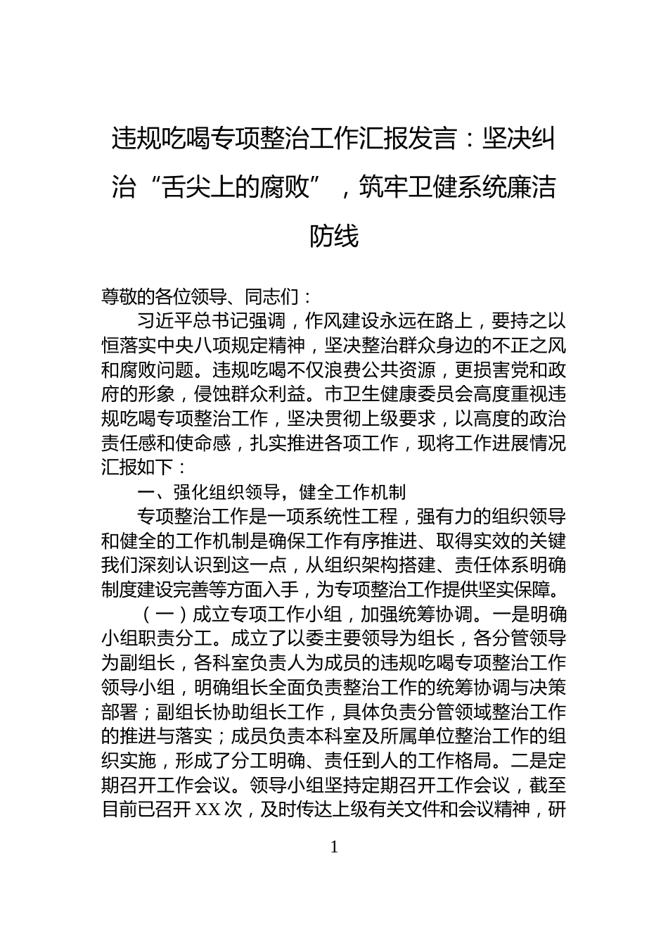 违规吃喝专项整治工作汇报发言：坚决纠治“舌尖上的腐败”，筑牢卫健系统廉洁防线_第1页