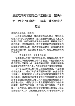违规吃喝专项整治工作汇报发言：坚决纠治“舌尖上的腐败”，筑牢卫健系统廉洁防线