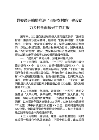 县交通运输局推进“四好农村路”建设助力乡村全面振兴工作汇报