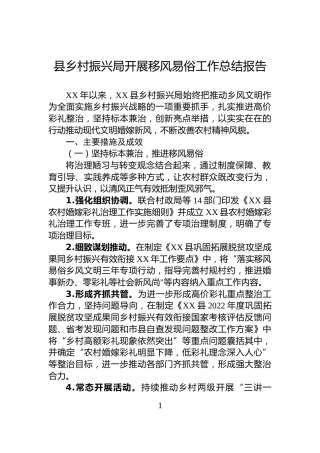 县乡村振兴局开展移风易俗工作总结报告