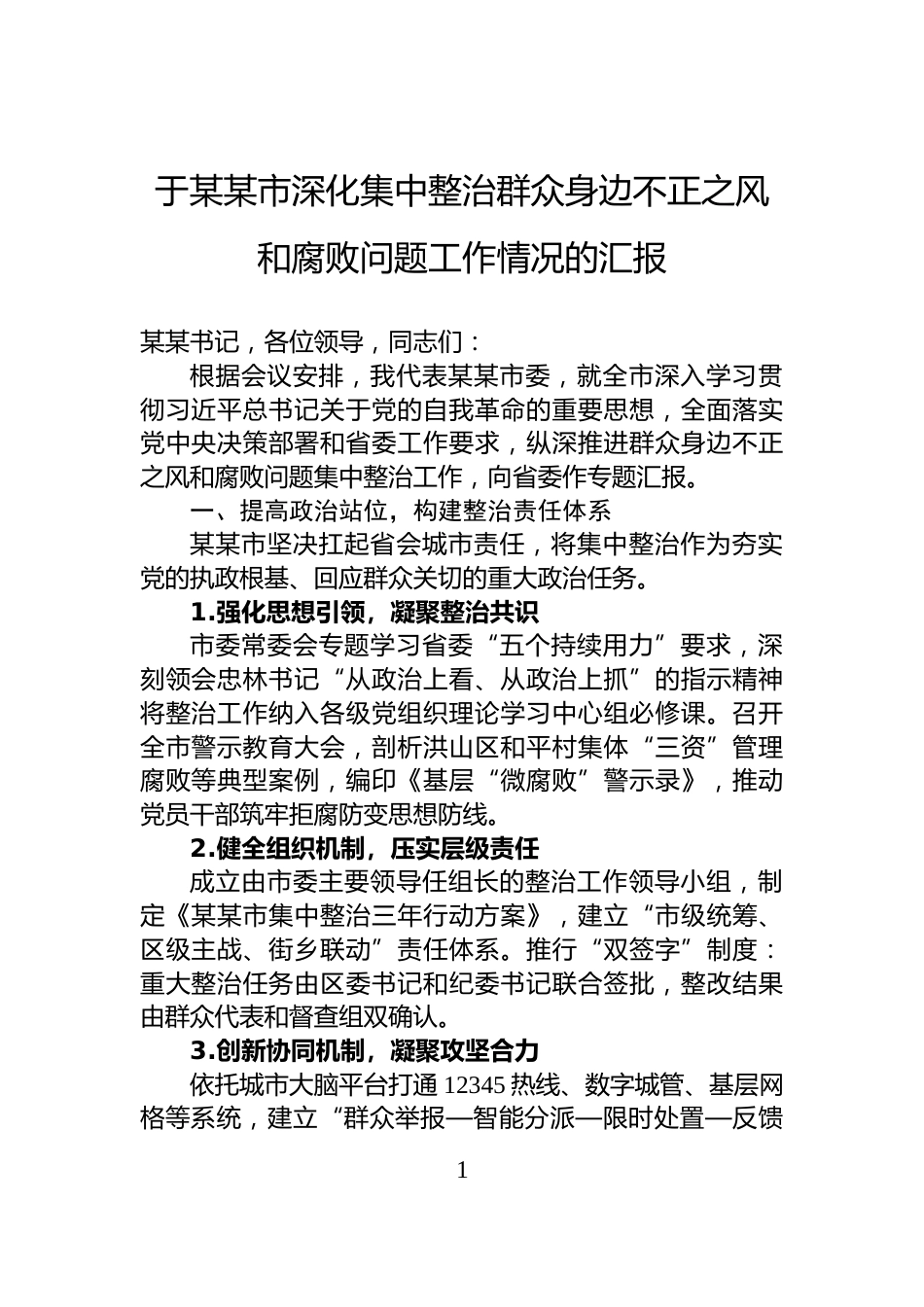 于某某市深化集中整治群众身边不正之风和腐败问题工作情况的汇报_第1页