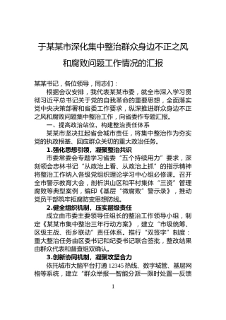 于某某市深化集中整治群众身边不正之风和腐败问题工作情况的汇报