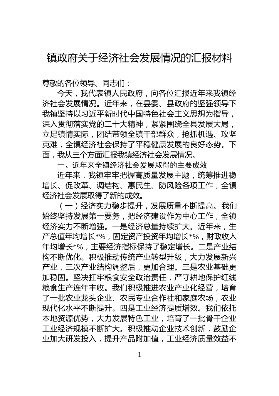 镇政府关于经济社会发展情况的汇报材料_第1页