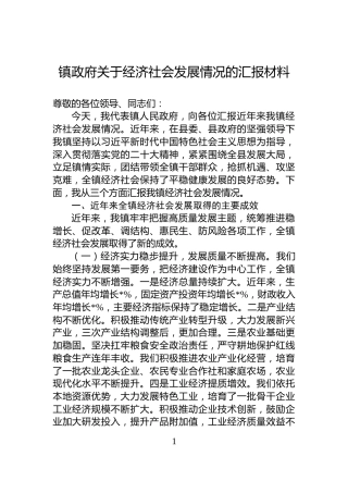 镇政府关于经济社会发展情况的汇报材料