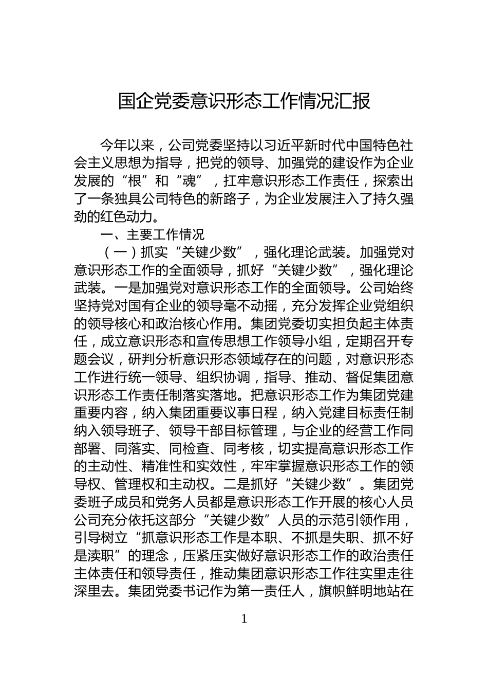 国企党委意识形态工作情况汇报_第1页