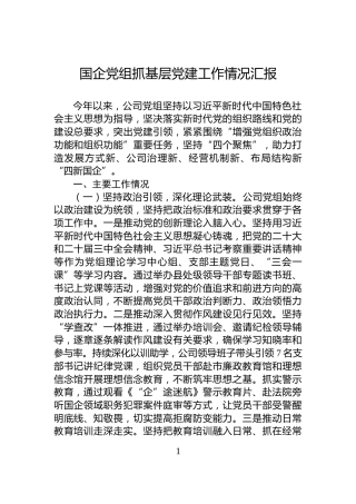 国企党组抓基层党建工作情况汇报