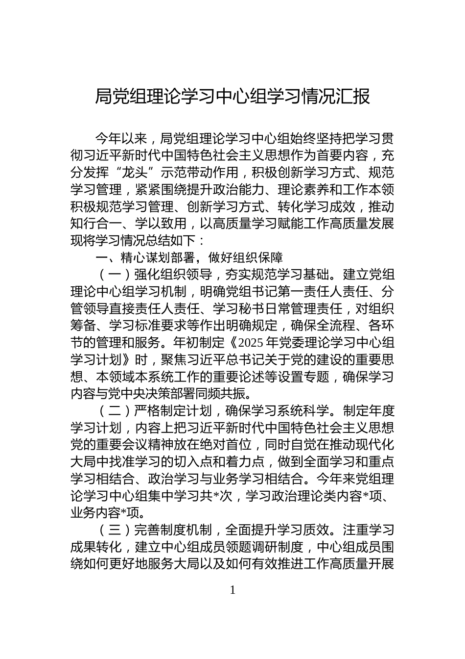 局党组理论学习中心组学习情况汇报_第1页