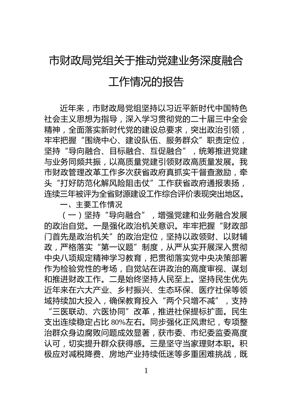市财政局党组关于推动党建业务深度融合工作情况的报告_第1页