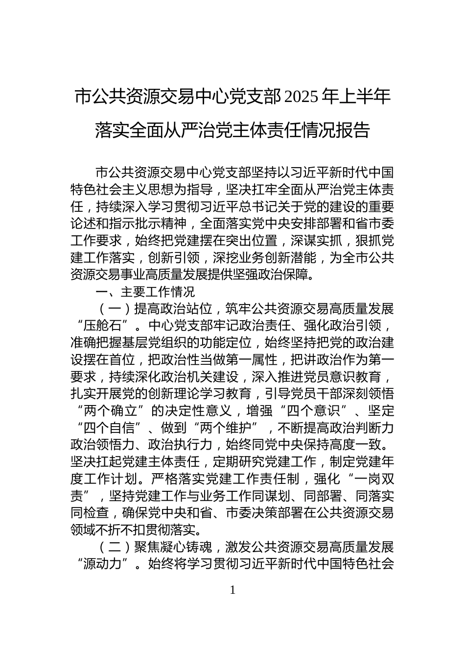 市公共资源交易中心党支部2025年上半年落实全面从严治党主体责任情况报告_第1页