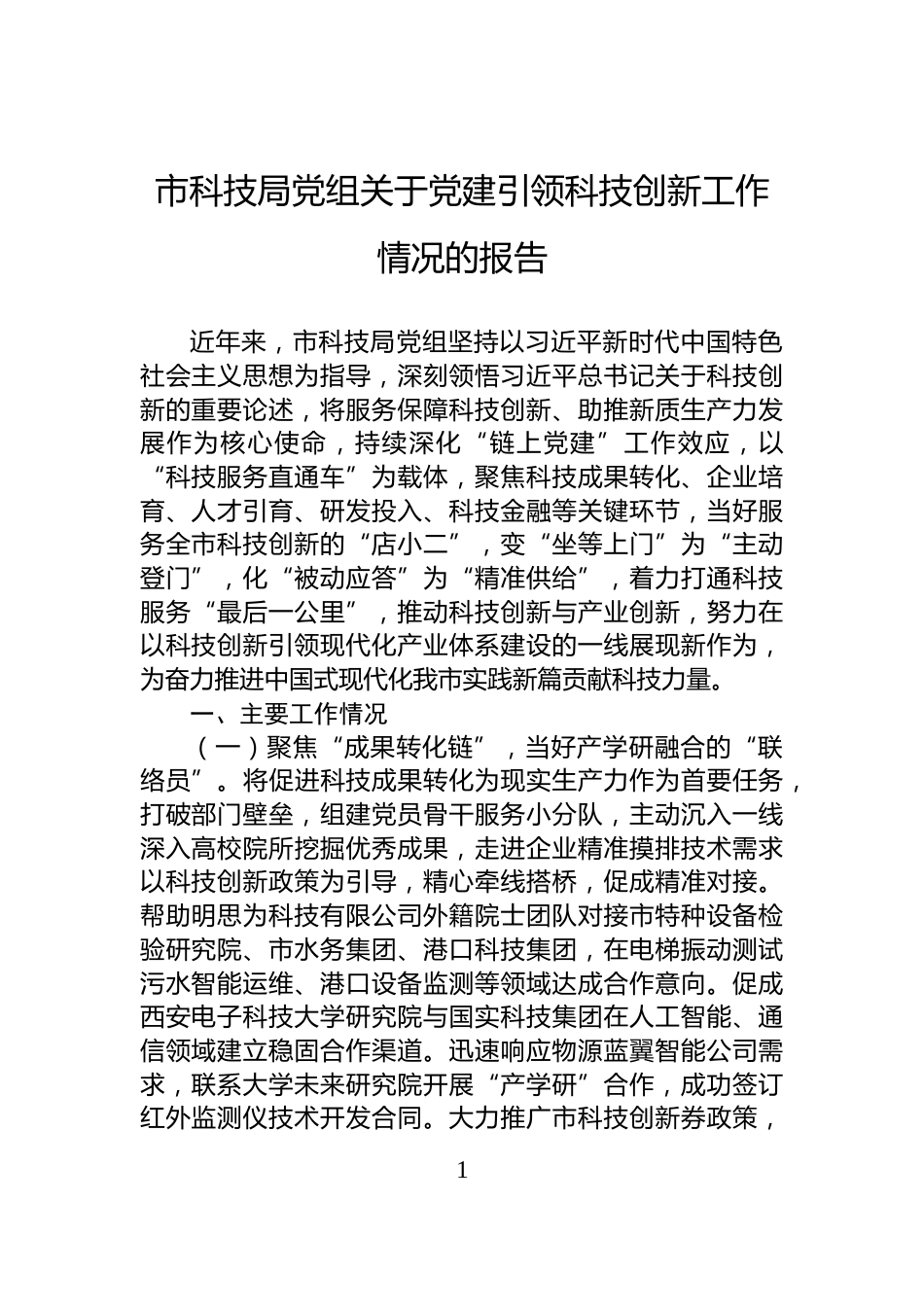 市科技局党组关于党建引领科技创新工作情况的报告_第1页