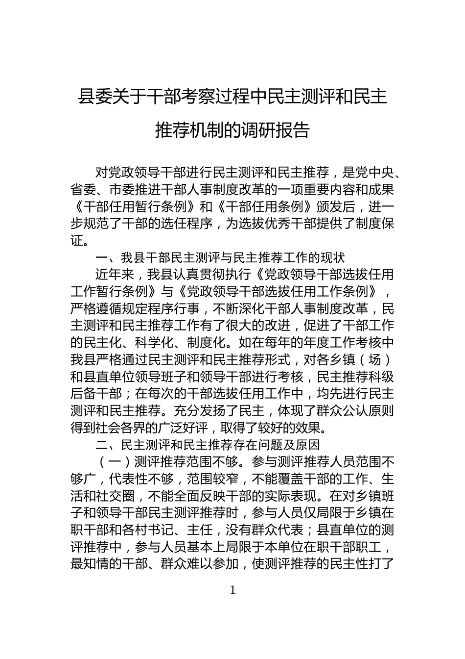 县委关于干部考察过程中民主测评和民主推荐机制的调研报告_第1页