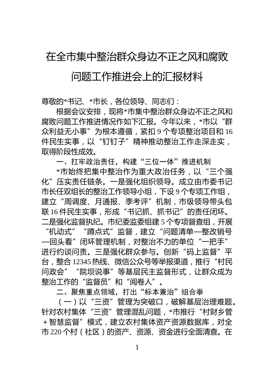在全市集中整治群众身边不正之风和腐败问题工作推进会上的汇报材料_第1页