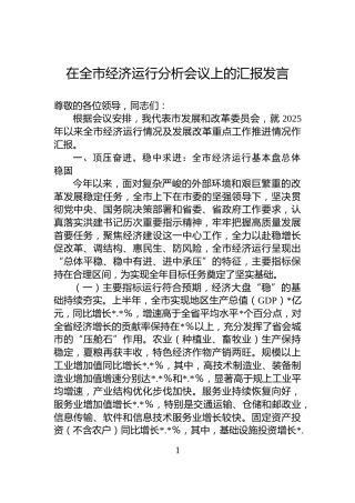 在全市经济运行分析会议上的汇报发言