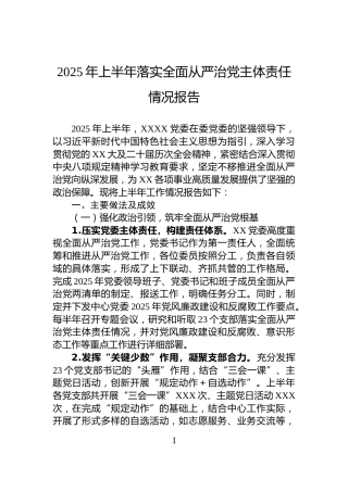 2025年上半年落实全面从严治党主体责任情况报告