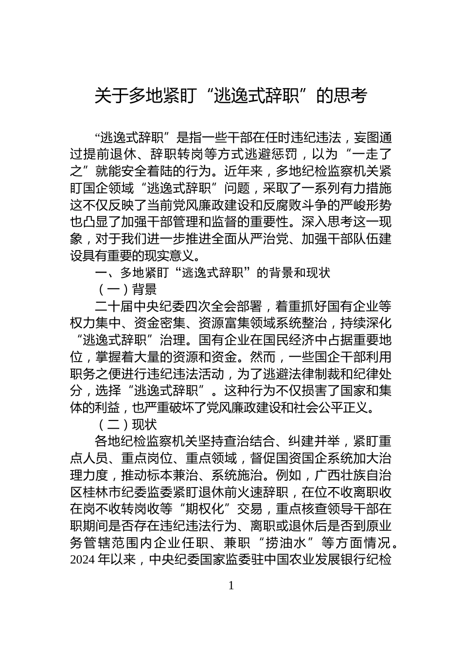 关于多地紧盯“逃逸式辞职”的思考_第1页