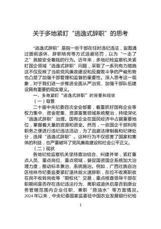 关于多地紧盯“逃逸式辞职”的思考